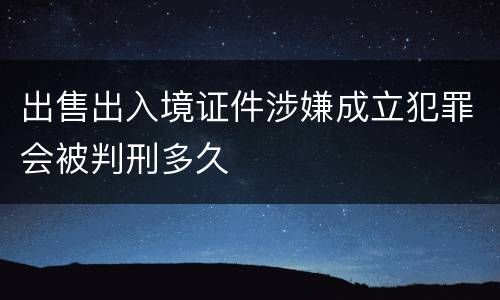出售出入境证件涉嫌成立犯罪会被判刑多久