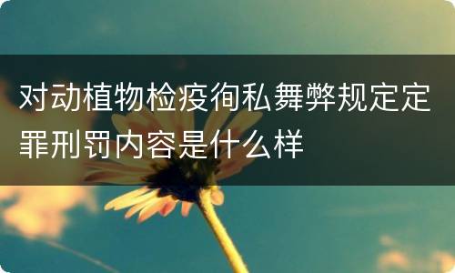 对动植物检疫徇私舞弊规定定罪刑罚内容是什么样