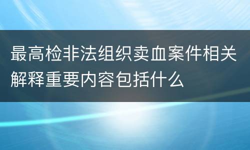 最高检非法组织卖血案件相关解释重要内容包括什么