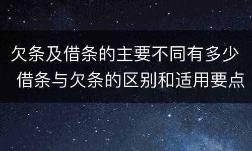 欠条及借条的主要不同有多少 借条与欠条的区别和适用要点
