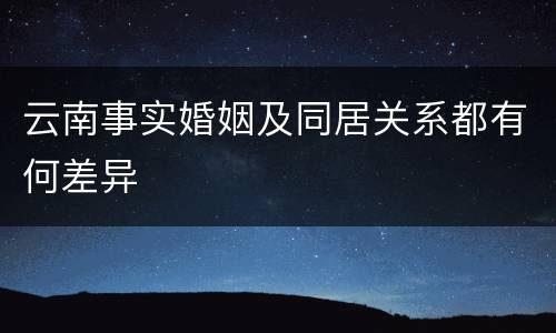 云南事实婚姻及同居关系都有何差异
