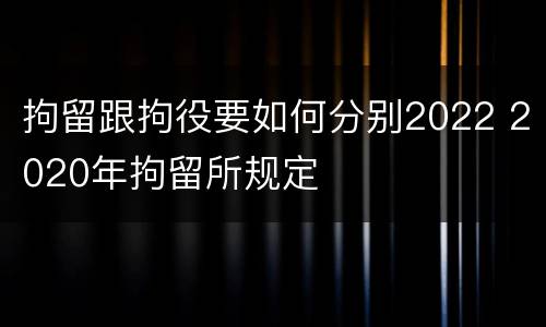 拘留跟拘役要如何分别2022 2020年拘留所规定