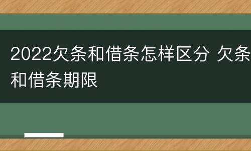 2022欠条和借条怎样区分 欠条和借条期限