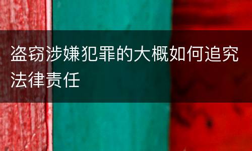 盗窃涉嫌犯罪的大概如何追究法律责任