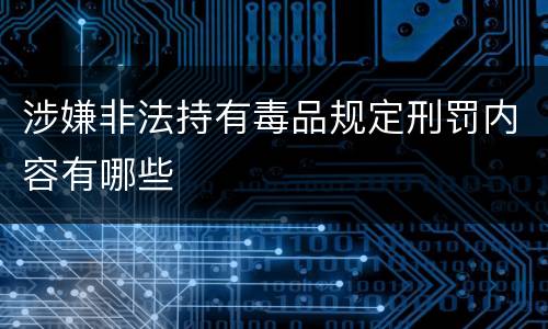 涉嫌非法持有毒品规定刑罚内容有哪些