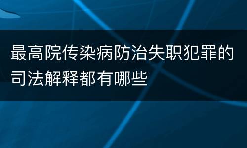 最高院传染病防治失职犯罪的司法解释都有哪些