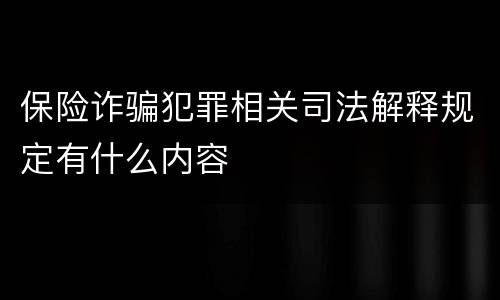 保险诈骗犯罪相关司法解释规定有什么内容