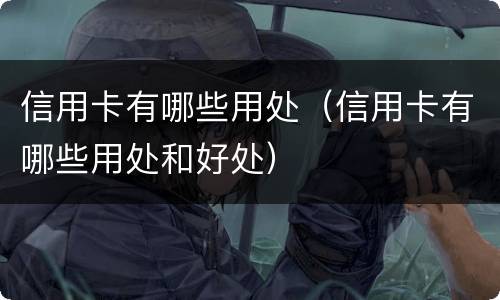 信用卡有哪些用处（信用卡有哪些用处和好处）
