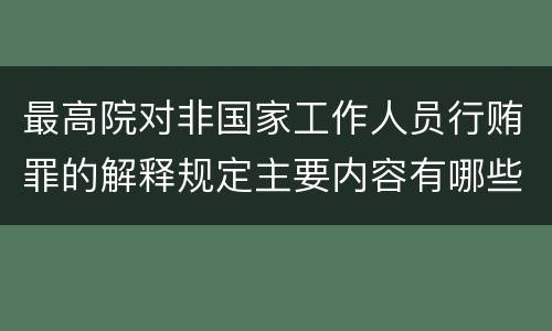最高院对非国家工作人员行贿罪的解释规定主要内容有哪些