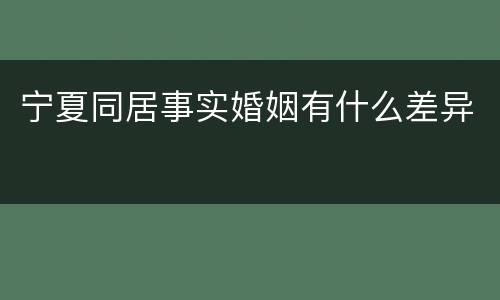 宁夏同居事实婚姻有什么差异