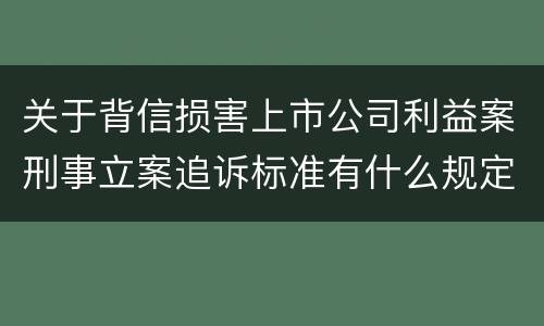 关于背信损害上市公司利益案刑事立案追诉标准有什么规定