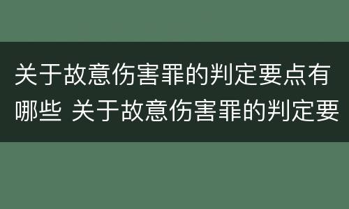 关于故意伤害罪的判定要点有哪些 关于故意伤害罪的判定要点有哪些规定