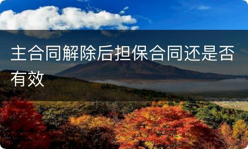主合同解除后担保合同还是否有效