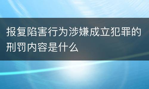 报复陷害行为涉嫌成立犯罪的刑罚内容是什么