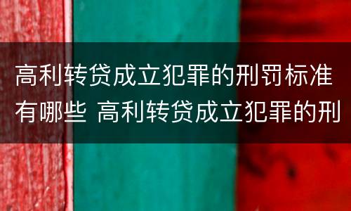 高利转贷成立犯罪的刑罚标准有哪些 高利转贷成立犯罪的刑罚标准有哪些规定