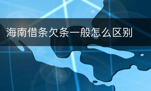 海南借条欠条一般怎么区别
