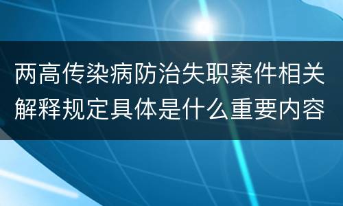 两高传染病防治失职案件相关解释规定具体是什么重要内容