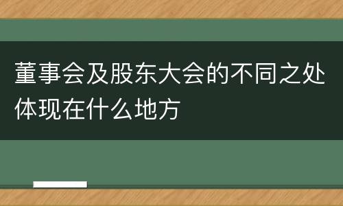 董事会及股东大会的不同之处体现在什么地方