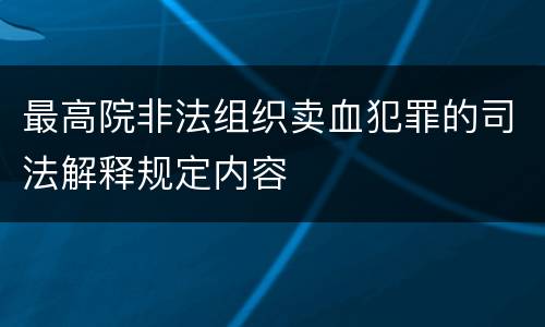 最高院非法组织卖血犯罪的司法解释规定内容