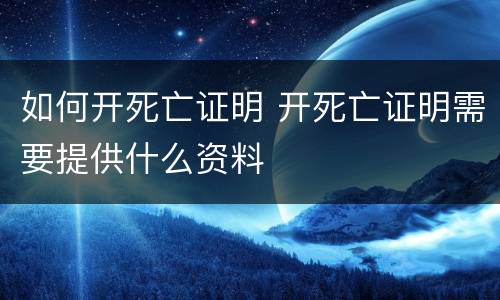 如何开死亡证明 开死亡证明需要提供什么资料
