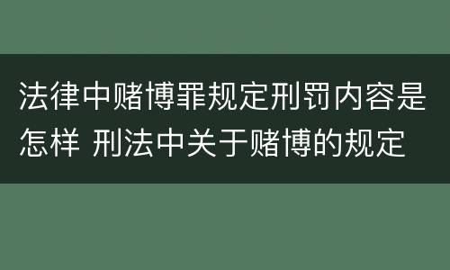 法律中赌博罪规定刑罚内容是怎样 刑法中关于赌博的规定