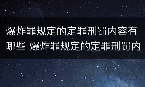 爆炸罪规定的定罪刑罚内容有哪些 爆炸罪规定的定罪刑罚内容有哪些特点