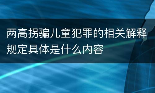 两高拐骗儿童犯罪的相关解释规定具体是什么内容