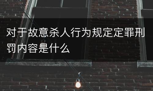 对于故意杀人行为规定定罪刑罚内容是什么