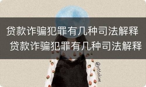 贷款诈骗犯罪有几种司法解释 贷款诈骗犯罪有几种司法解释方式