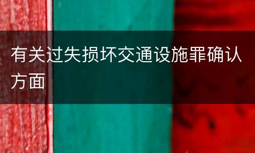 有关过失损坏交通设施罪确认方面