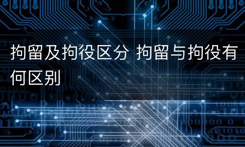 拘留及拘役区分 拘留与拘役有何区别