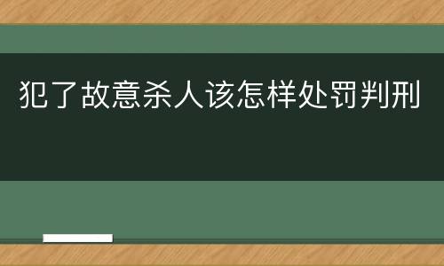 犯了故意杀人该怎样处罚判刑