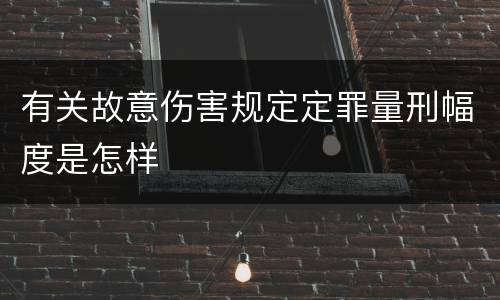 有关故意伤害规定定罪量刑幅度是怎样