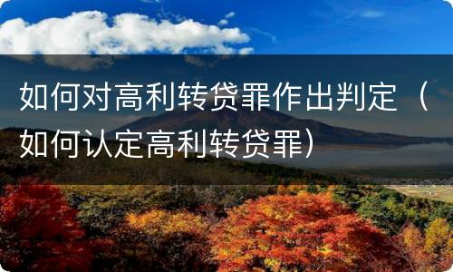如何对高利转贷罪作出判定（如何认定高利转贷罪）
