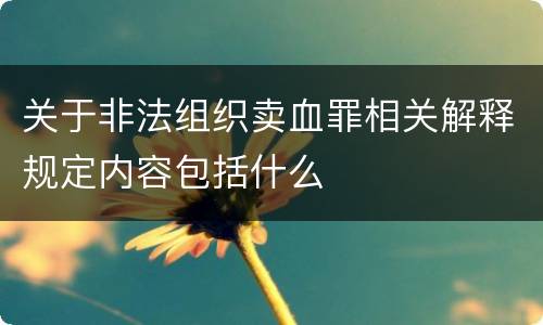 关于非法组织卖血罪相关解释规定内容包括什么