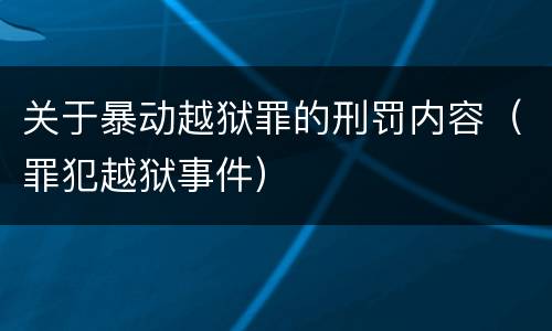 关于暴动越狱罪的刑罚内容（罪犯越狱事件）