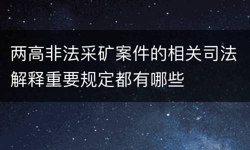 两高非法采矿案件的相关司法解释重要规定都有哪些