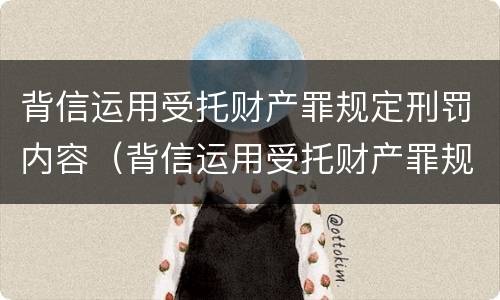 背信运用受托财产罪规定刑罚内容（背信运用受托财产罪规定刑罚内容）