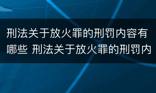 刑法关于放火罪的刑罚内容有哪些 刑法关于放火罪的刑罚内容有哪些要求