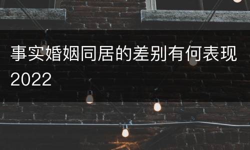 事实婚姻同居的差别有何表现2022