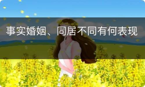 事实婚姻、同居不同有何表现
