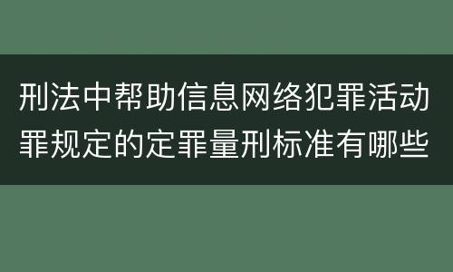 刑法中帮助信息网络犯罪活动罪规定的定罪量刑标准有哪些