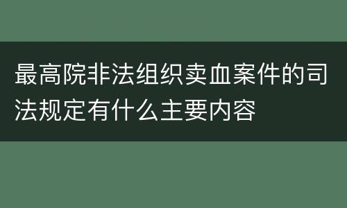 最高院非法组织卖血案件的司法规定有什么主要内容