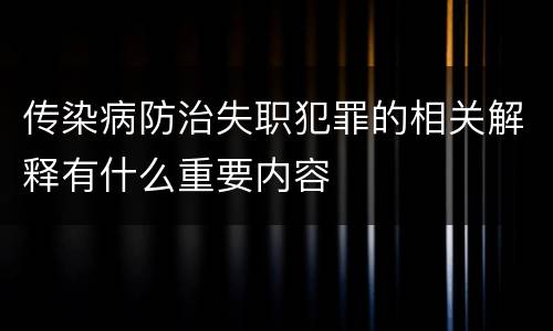 传染病防治失职犯罪的相关解释有什么重要内容