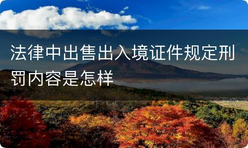 法律中出售出入境证件规定刑罚内容是怎样