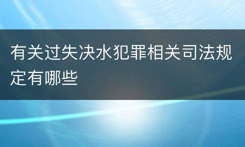 有关过失决水犯罪相关司法规定有哪些