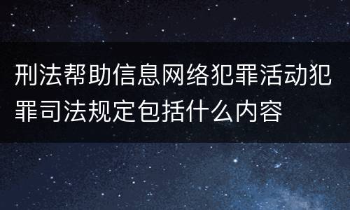 刑法帮助信息网络犯罪活动犯罪司法规定包括什么内容