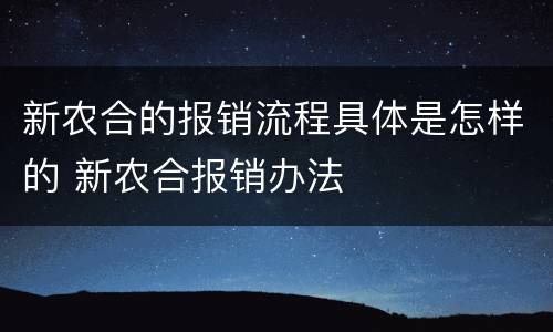 新农合的报销流程具体是怎样的 新农合报销办法