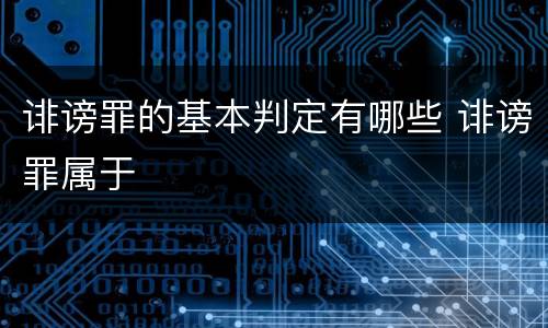 诽谤罪的基本判定有哪些 诽谤罪属于