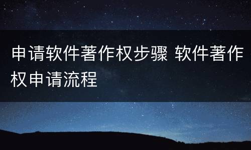 申请软件著作权步骤 软件著作权申请流程